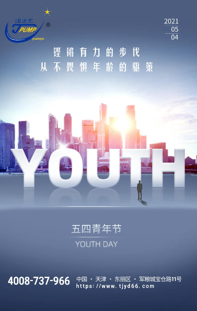 天津远东泵业五四青年节