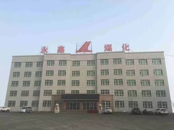 阜康市永鑫煤化有限公司