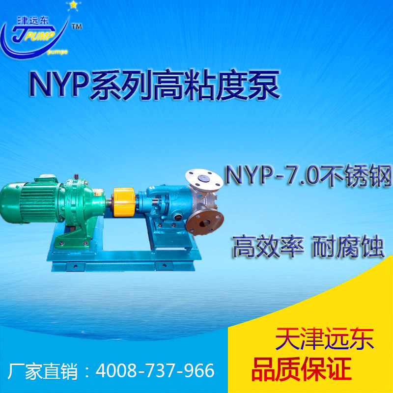 nyp-7高粘度泵