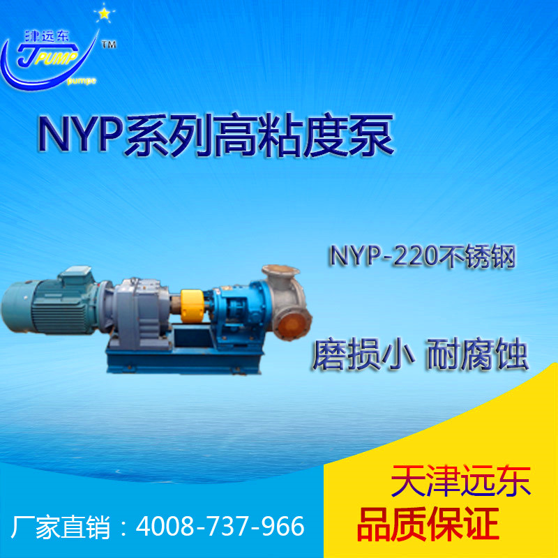 nyp-220不锈钢高粘度泵