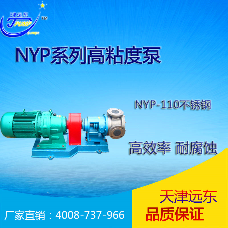 nyp-110不锈钢高粘度泵