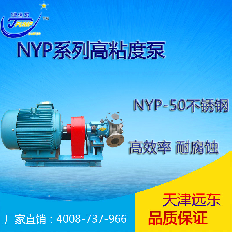 nyp-50不锈钢高粘度泵