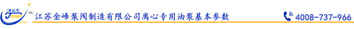 江苏金峰泵阀制造有限公司离心专用油泵基本参数.jpg