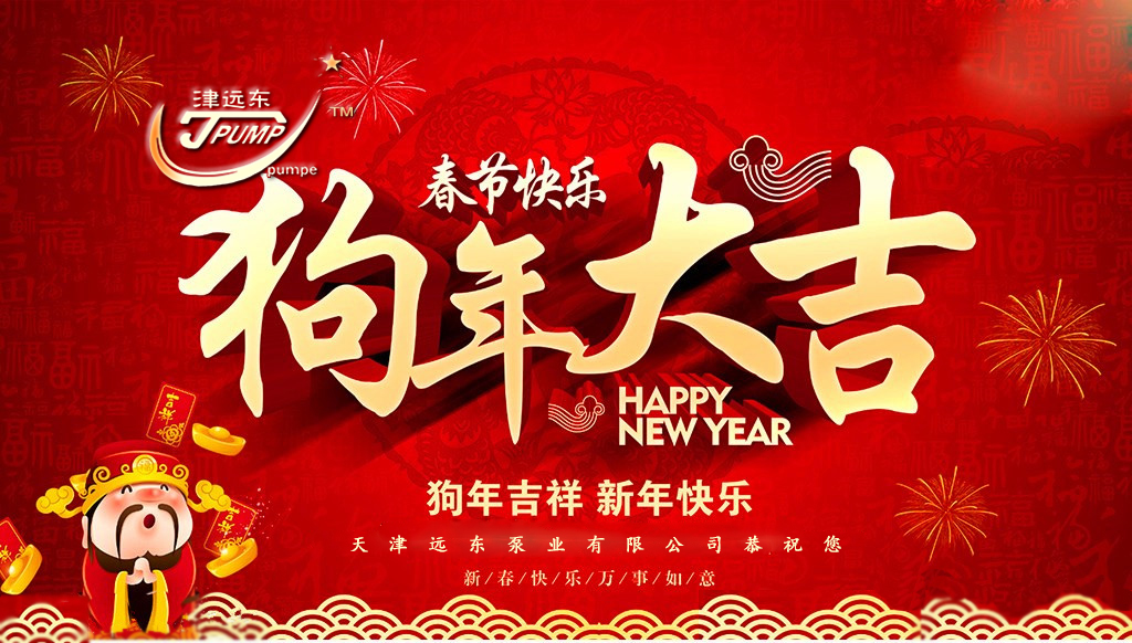 天津远东泵业祝您新春快乐