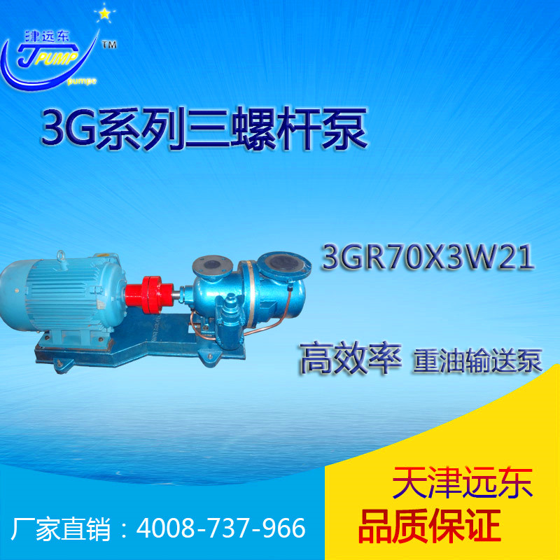 3GR70X3W21三螺杆泵